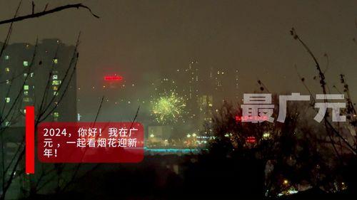 广元烟花爆料视频,璀璨夜空下的视觉盛宴