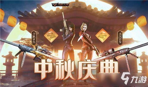 cf活动爆料最新中秋,全新玩法等你来战！