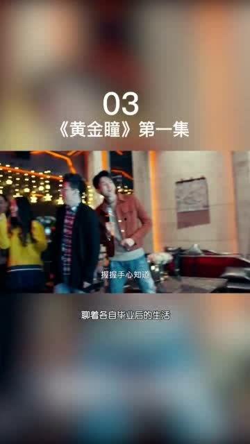 黄金瞳第03集在线播放,神秘宝藏初现，主角踏上寻宝之旅